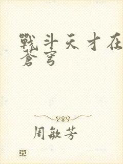 战斗天才在斗破苍穹
