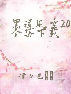 黑道风云20年全集下载