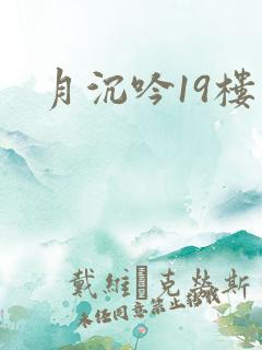 月沉吟19楼