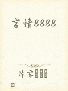 言情8888
