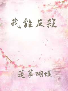 我能反杀