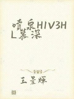 喷泉H1V3HL慕深