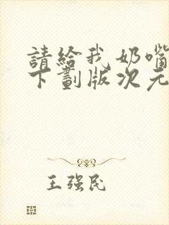 请给我奶嘴漫画下划版次元派