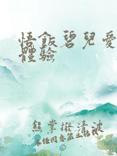 悟饭碧儿爱的初体验