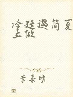 冷廷遇简夏在车上做