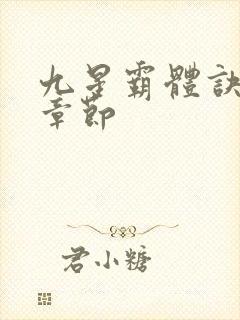 九星霸体诀最近章节