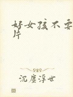 好女孩不要看图片