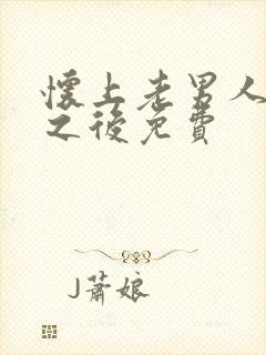 怀上老男人的崽之后免费