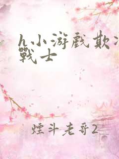 h小游戏欺凌女战士