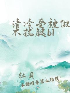 清冷受被做得合不拢腿bl