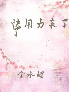 快用力来了要来了