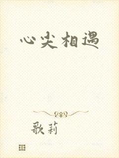 心尖相遇