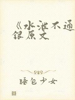 《水泄不通》金银原文