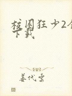 校园狂少2全集下载