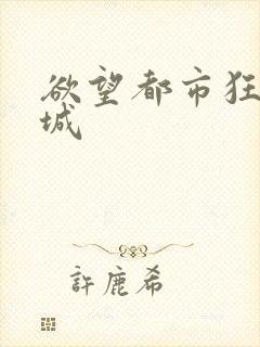 欲望都市狂野之城