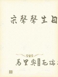 宋声声生日