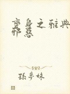 变身之雅典娜也邪恶