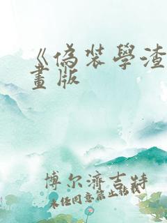 《伪装学渣》漫画版