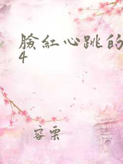 脸红心跳的关系4