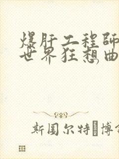 爆肝工程师的异世界狂想曲小说