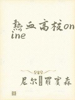 热血高校online