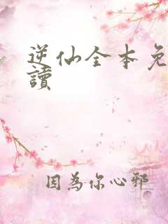 逆仙全本免费阅读