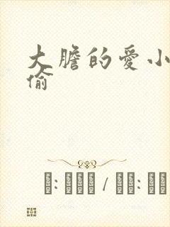 大胆的爱小心的偷