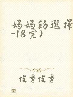 妈妈的选择(1-18完)