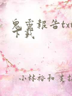 鬼灵报告txt下载