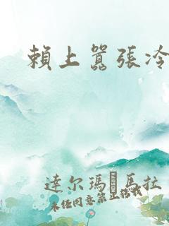 赖上嚣张冷殿下