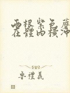 两根紫色蘑菇头在体内横冲直撞