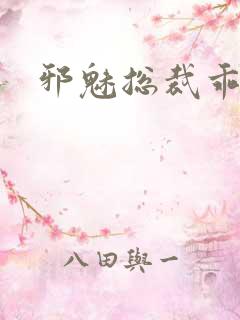 邪魅总裁乖乖妻