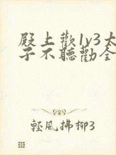 殿上欢1v3太子不听劝全文