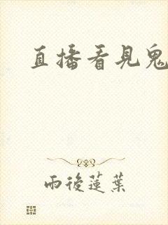 直播看见鬼