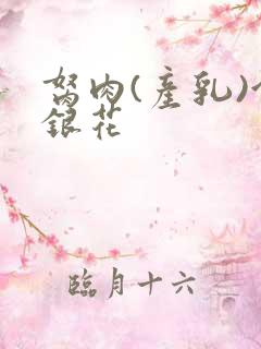 胬肉(产乳)金银花