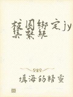 校园绑定jy收集系统