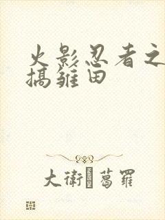 火影忍者之鸣人搞雏田