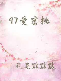 97爱密桃