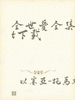 全世爱全集txt下载