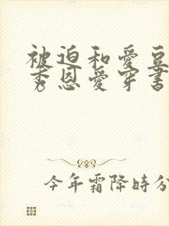 被迫和爱豆对家秀恩爱穿书