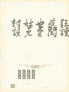 村姑也疯狂 小说免费阅读