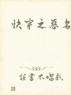 快穿之恶名昭著