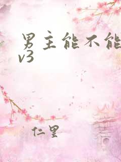 男主能不能别1v3