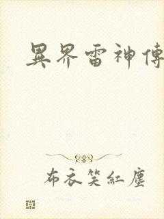 异界雷神传