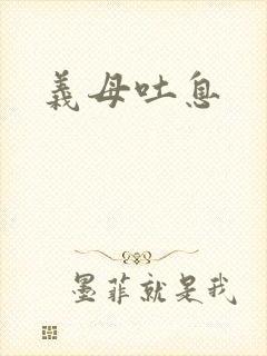 义母吐息