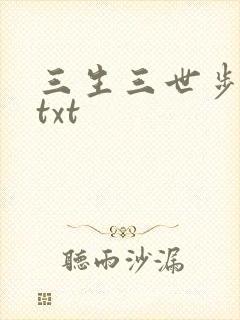 三生三世步生莲txt