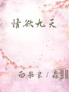 情欲九天