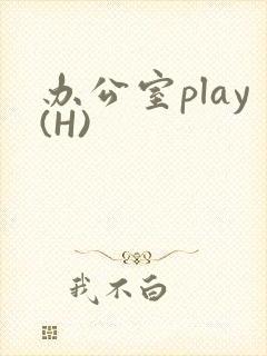 办公室play(H)