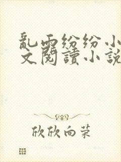 乱雨纷纷小说全文阅读小说