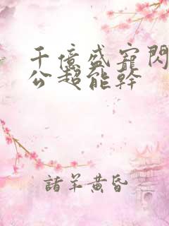 千亿盛宠闪婚老公超能干